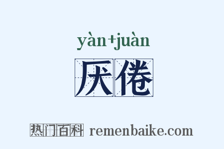 厌倦是什么意思的图片